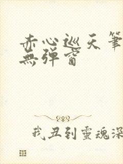 赤心巡天笔趣阁无弹窗