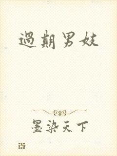 过期男妓