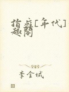 指瘾[年代]笔趣阁