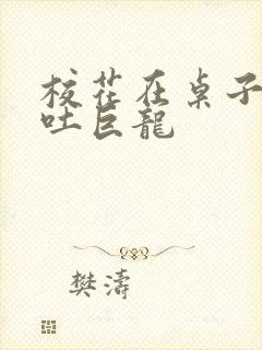 校花在桌子下吞吐巨龙