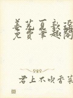 姜茺夏歆瑶全文免费笔趣阁