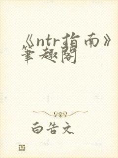 《ntr指南》笔趣阁
