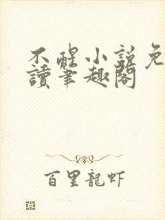 不醒小说免费阅读笔趣阁