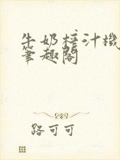 牛奶榨汁机po笔趣阁