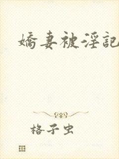 娇妻被淫记