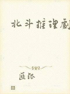 北斗推理剧场
