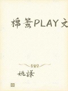 棉签PLAY文