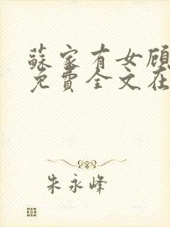 苏家有女顾君杳免费全文在线阅读