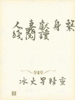 人妻献身系列在线阅读