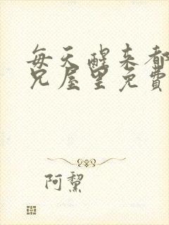 每天醒来都在师兄屋里免费阅读