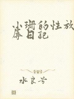 小珊的性放荡羞辱日记