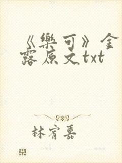 《乐可》金银花露原文txt