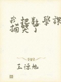 我把数学课代表捅哭了