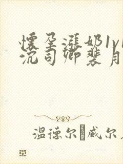 怀孕涨奶1v1沉司卿裴月