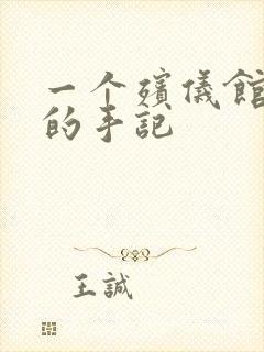 一个殡仪馆女工的手记