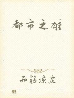 都市之雄