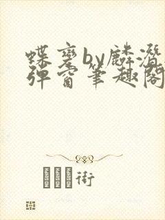 蝶变by麟潜无弹窗笔趣阁txt