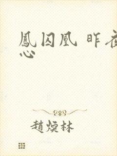 凤囚凰 昨夜莲心