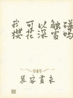 我可以触碰你的樱花深处吗