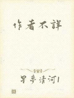 作者不详