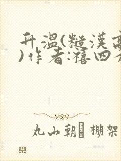 升温(糙汉高干)作者:禧四爷