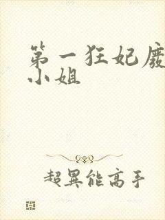 第一狂妃废柴三小姐