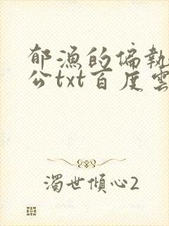 郁渔的偏执狂老公txt百度云