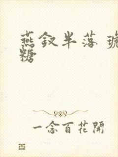 燕钗半落 琥珀糖