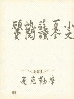 顾帆苏夏小说免费阅读全文