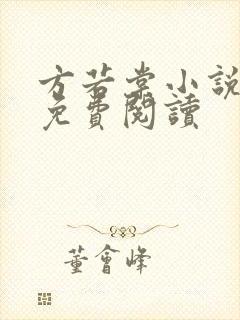 方若棠小说全文免费阅读