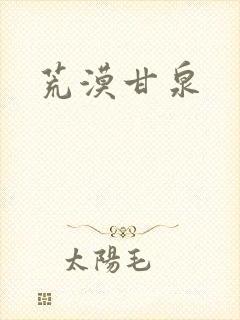 荒漠甘泉