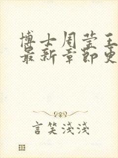 博士周莹王伟忠最新章节更新