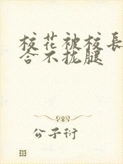 校花被校长c得合不拢腿