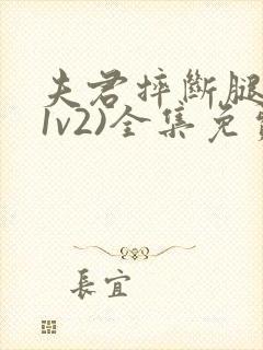 夫君摔断腿后(1v2)全集免费阅读