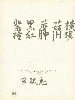 紫黑蘑菇横冲直撞红肿jH视频