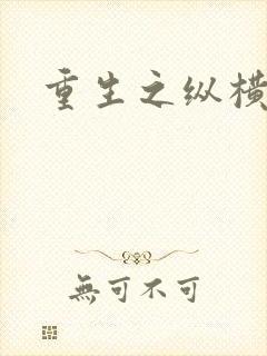 重生之纵横天下