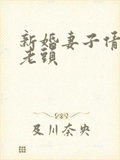 新婚妻子倩倩许老头