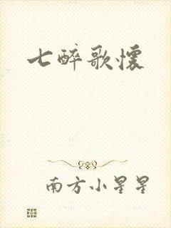 七醉歌怀