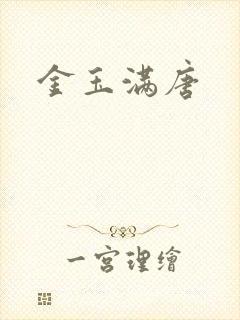 金玉满唐