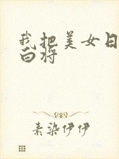 我把美女日出了白将