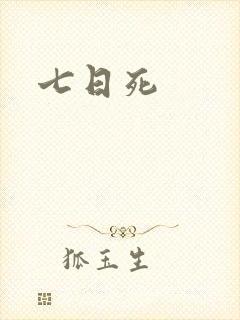 七日死