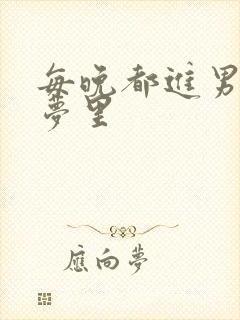 每晚都进男神的梦里