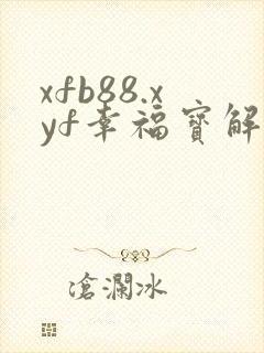 xfb88.xyf幸福宝解锁版