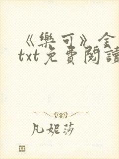 《乐可》金银花txt免费阅读