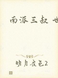 南派三叔 世界