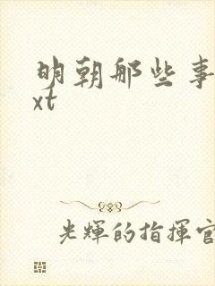 明朝那些事儿txt