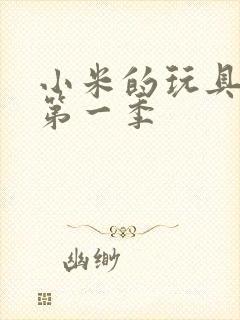 小米的玩具日记第一季