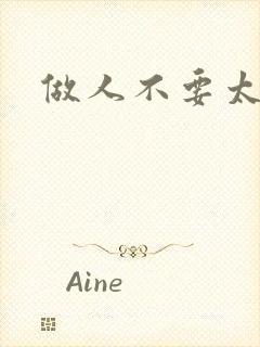 做人不要太庄欧