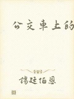 公交车上的诗晴