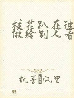 校花趴在玻璃窗做给别人看的作文